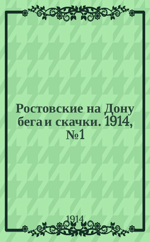 Ростовские на Дону бега и скачки. 1914, № 1 (20 апр.)