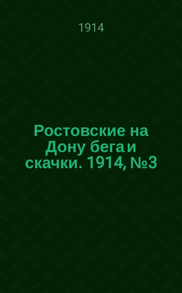 Ростовские на Дону бега и скачки. 1914, № 3 (27 апр.)