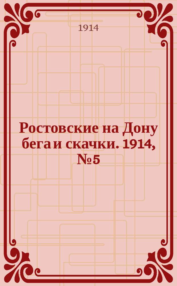 Ростовские на Дону бега и скачки. 1914, № 5 (4 мая)