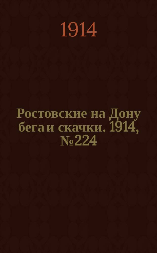 Ростовские на Дону бега и скачки. 1914, № 224 (18 мая)