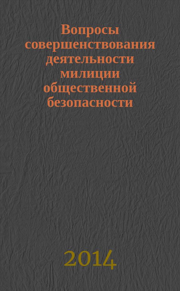 Вопросы совершенствования деятельности милиции общественной безопасности : Сборник. № 21