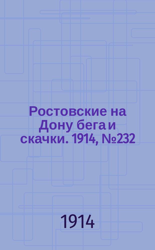 Ростовские на Дону бега и скачки. 1914, № 232 (19 июня)