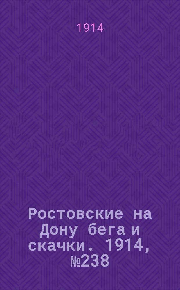 Ростовские на Дону бега и скачки. 1914, № 238 (8 июля)