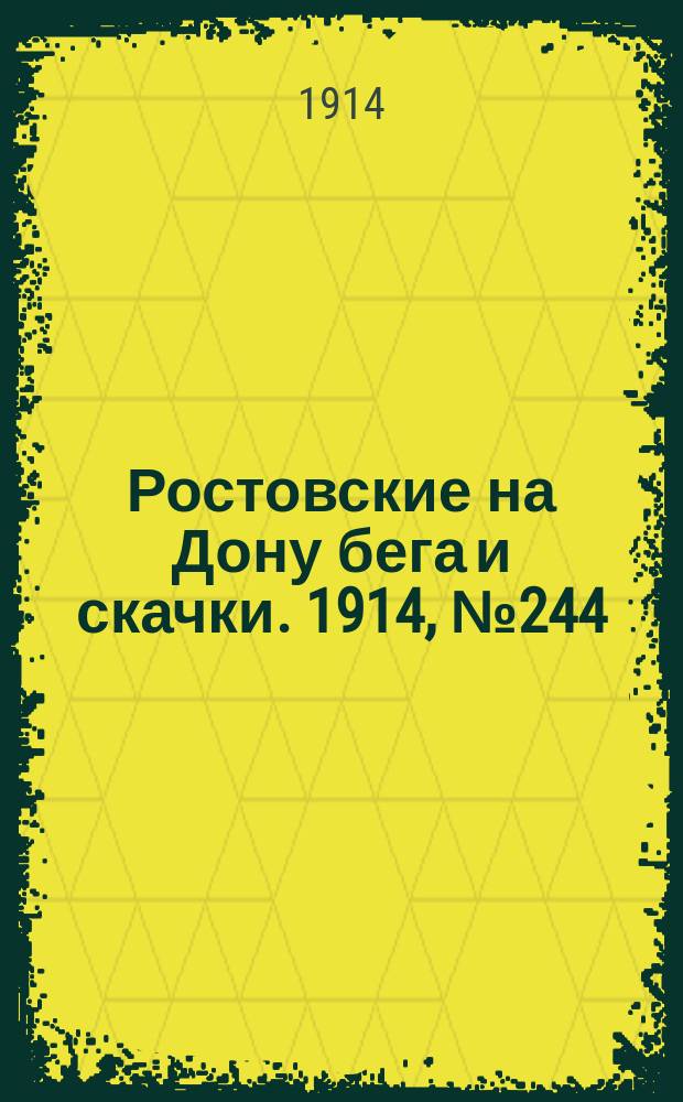 Ростовские на Дону бега и скачки. 1914, № 244 (3 авг.)