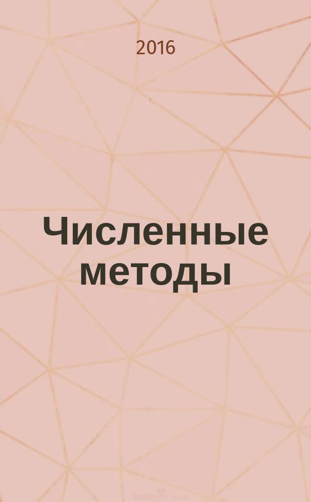 Численные методы : учебное пособие : для студентов, обучающихся по направлениям подготовки 010300.62, 09.03.03, 38.03.05, 09.04.03, 38.04.05