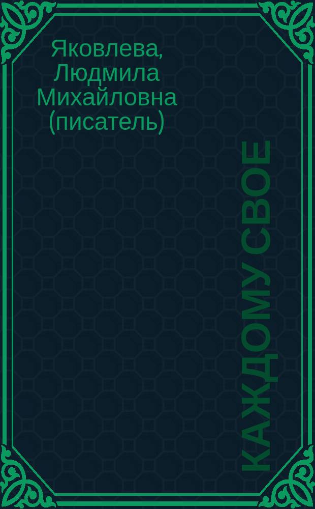 Каждому свое : притчи, басни и аллегорические рассказы