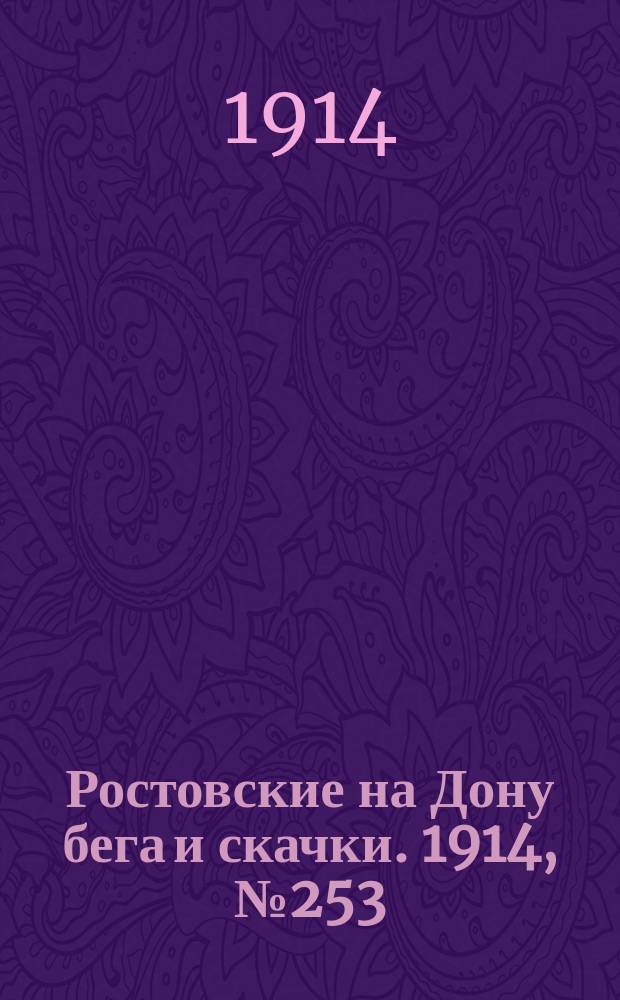 Ростовские на Дону бега и скачки. 1914, № 253 (15 сент.)