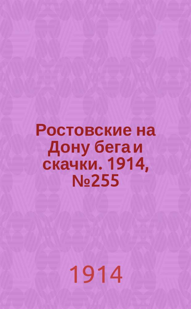 Ростовские на Дону бега и скачки. 1914, № 255 (21 сент.)