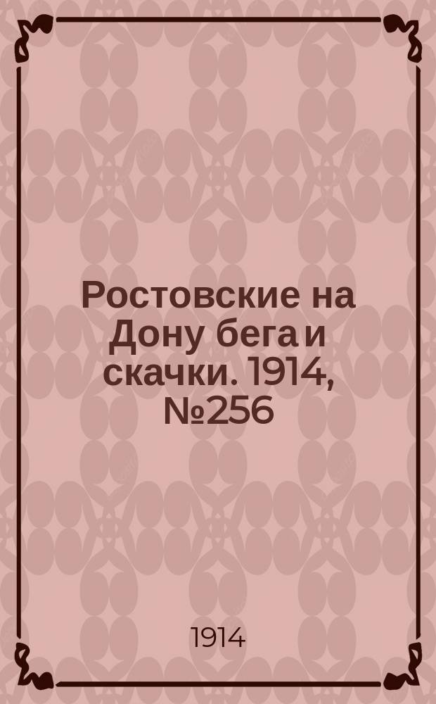 Ростовские на Дону бега и скачки. 1914, № 256 (26 сент.)