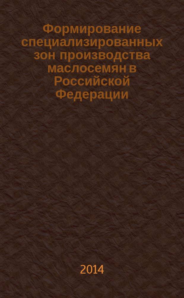 Формирование специализированных зон производства маслосемян в Российской Федерации : автореферат диссертации на соискание ученой степени кандидата экономических наук : специальность 08.00.05 <Экономика и управление народным хозяйством >