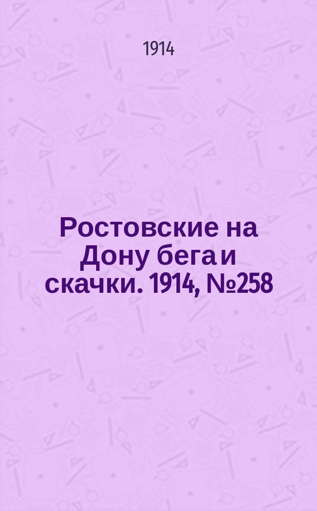 Ростовские на Дону бега и скачки. 1914, № 258 (1 окт.)