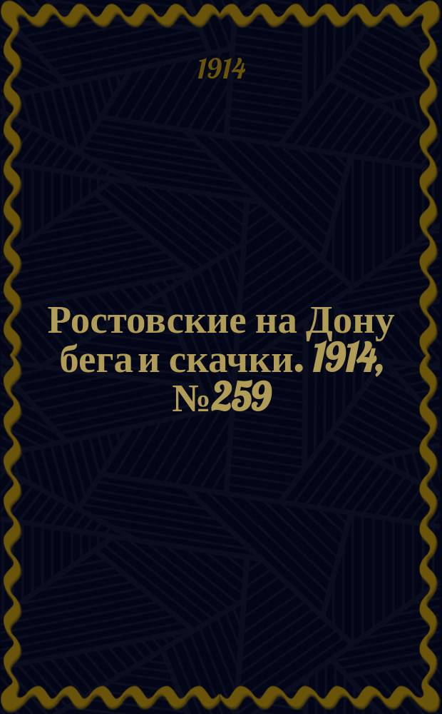 Ростовские на Дону бега и скачки. 1914, № 259 (5 окт.)