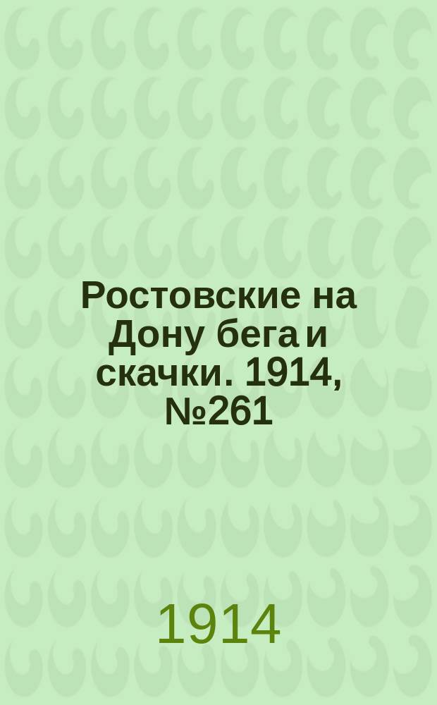 Ростовские на Дону бега и скачки. 1914, № 261 (12 окт.)