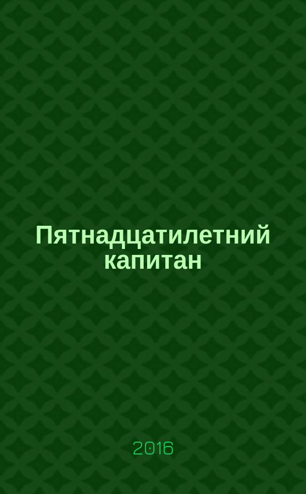 Пятнадцатилетний капитан : роман