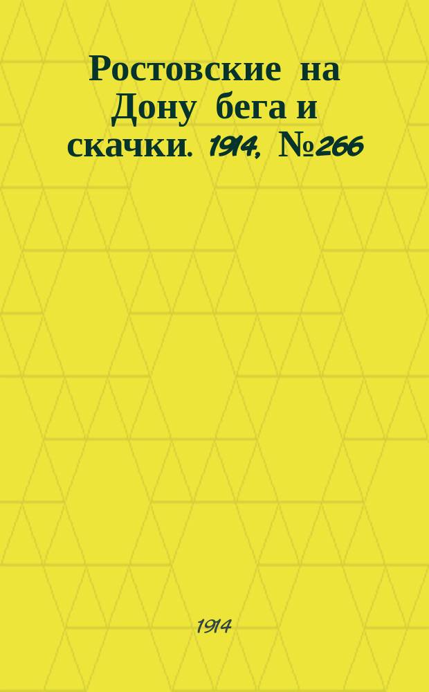 Ростовские на Дону бега и скачки. 1914, № 266 (30 окт.)