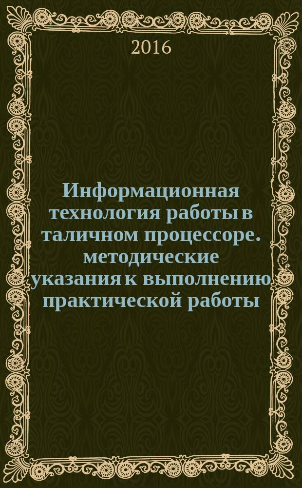 Информационная технология работы в таличном процессоре. методические указания к выполнению практической работы...