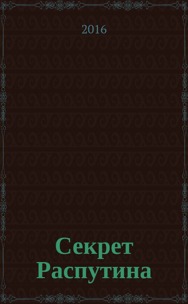 Секрет Распутина : роман