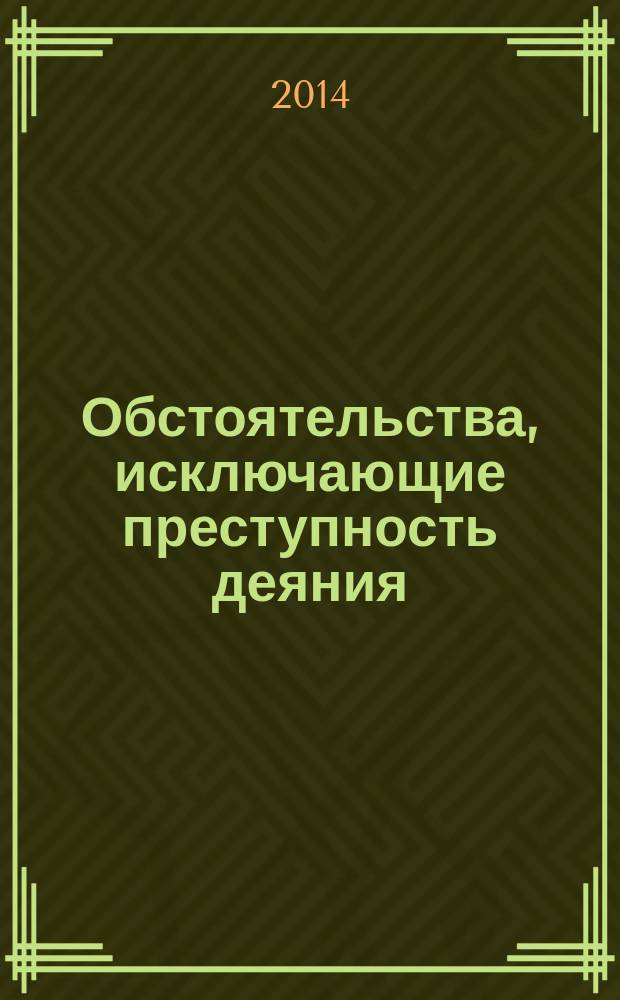 Обстоятельства, исключающие преступность деяния: природа, система, квалификация : автореферат диссертации на соискание ученой степени кандидата юридических наук : специальность 12.00.08 <Уголовное право и криминология; уголовно-исполнительное право>