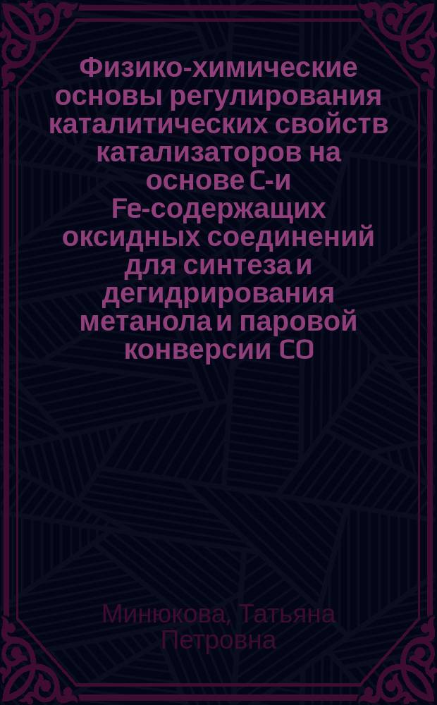 Физико-химические основы регулирования каталитических свойств катализаторов на основе Cu- и Fe-содержащих оксидных соединений для синтеза и дегидрирования метанола и паровой конверсии CO : автореферат диссертации на соискание ученой степени доктора химических наук : специальность 02.00.04 <Физическая химия>