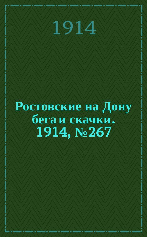 Ростовские на Дону бега и скачки. 1914, № 267 (2 нояб.)