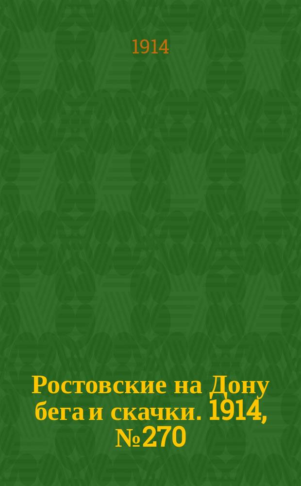 Ростовские на Дону бега и скачки. 1914, № 270 (16 нояб.)