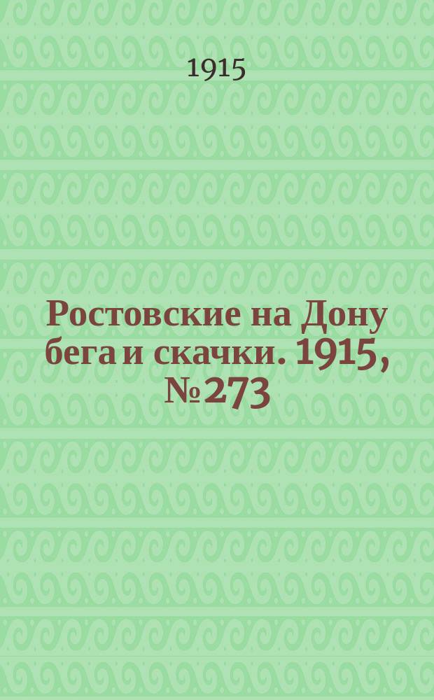 Ростовские на Дону бега и скачки. 1915, № 273 (12 апр.)
