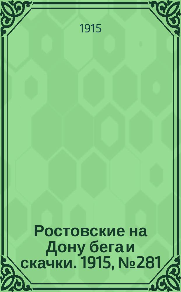 Ростовские на Дону бега и скачки. 1915, № 281 (9 мая)