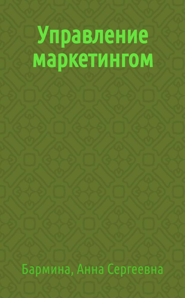 Управление маркетингом : практикум