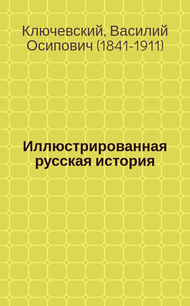 Иллюстрированная русская история : курс лекций