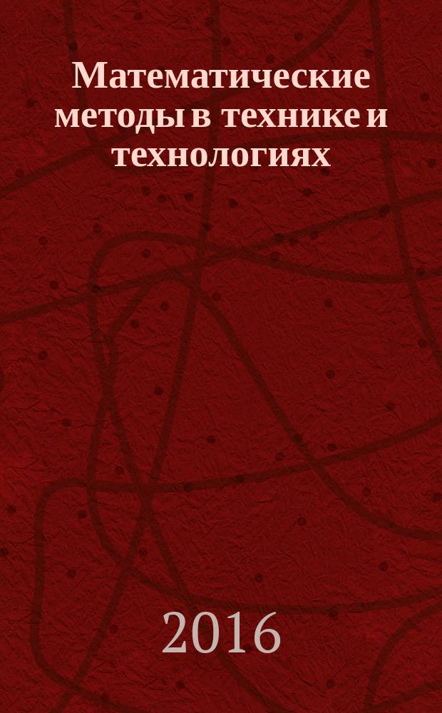 Математические методы в технике и технологиях : ММТТ - 29 XXIX международная научная конференция сборник трудов [в 12 т. Т. 1