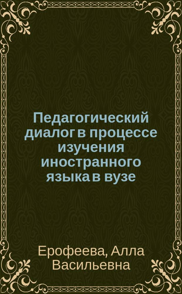 Педагогический диалог в процессе изучения иностранного языка в вузе : автореферат диссертации на соискание ученой степени кандидата педагогических наук : специальность 13.00.01 <Общая педагогика, история педагогики и образования>