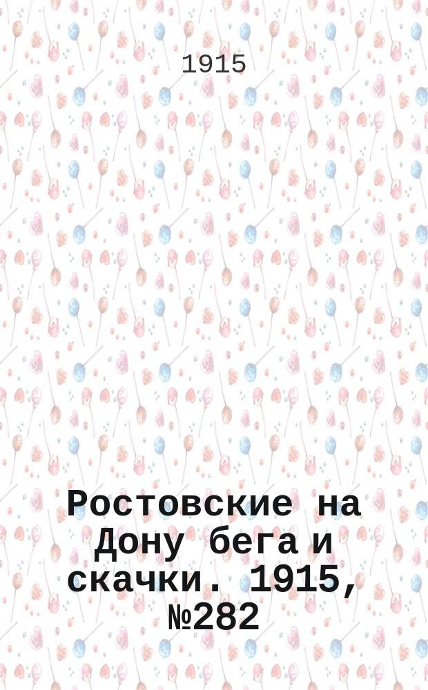 Ростовские на Дону бега и скачки. 1915, № 282 (14 мая)