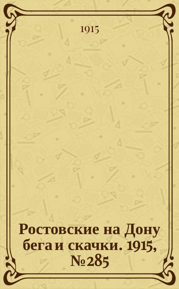 Ростовские на Дону бега и скачки. 1915, № 285 (24 мая)