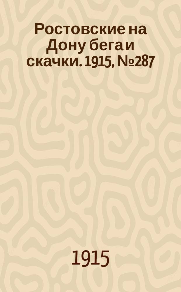 Ростовские на Дону бега и скачки. 1915, № 287 (31 мая)