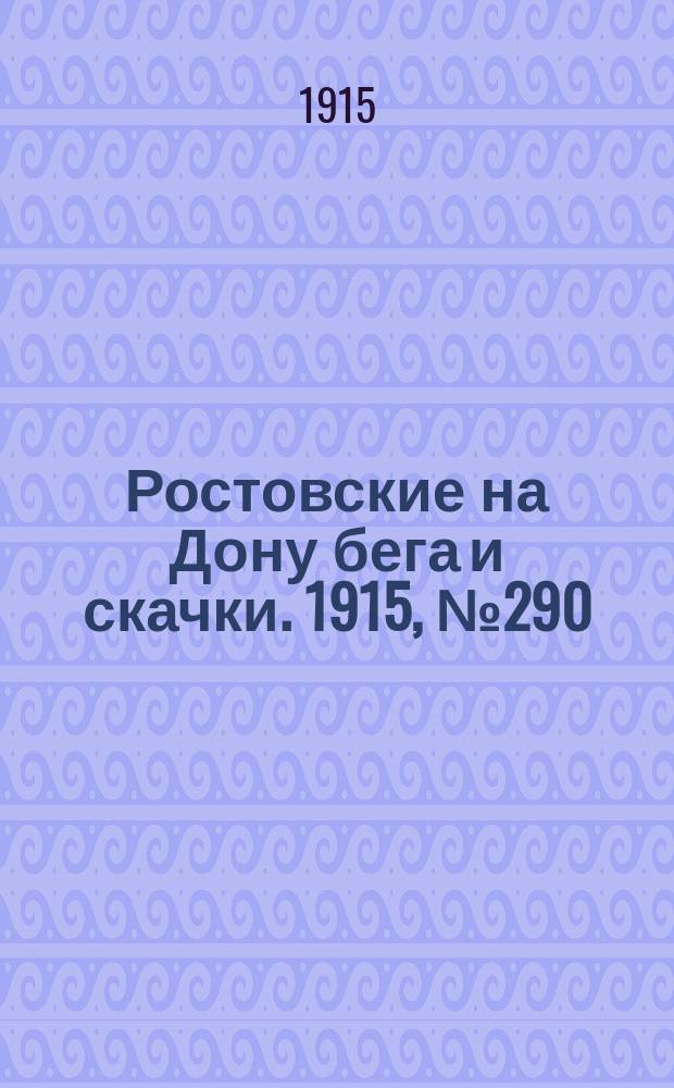 Ростовские на Дону бега и скачки. 1915, № 290 (11 июня)
