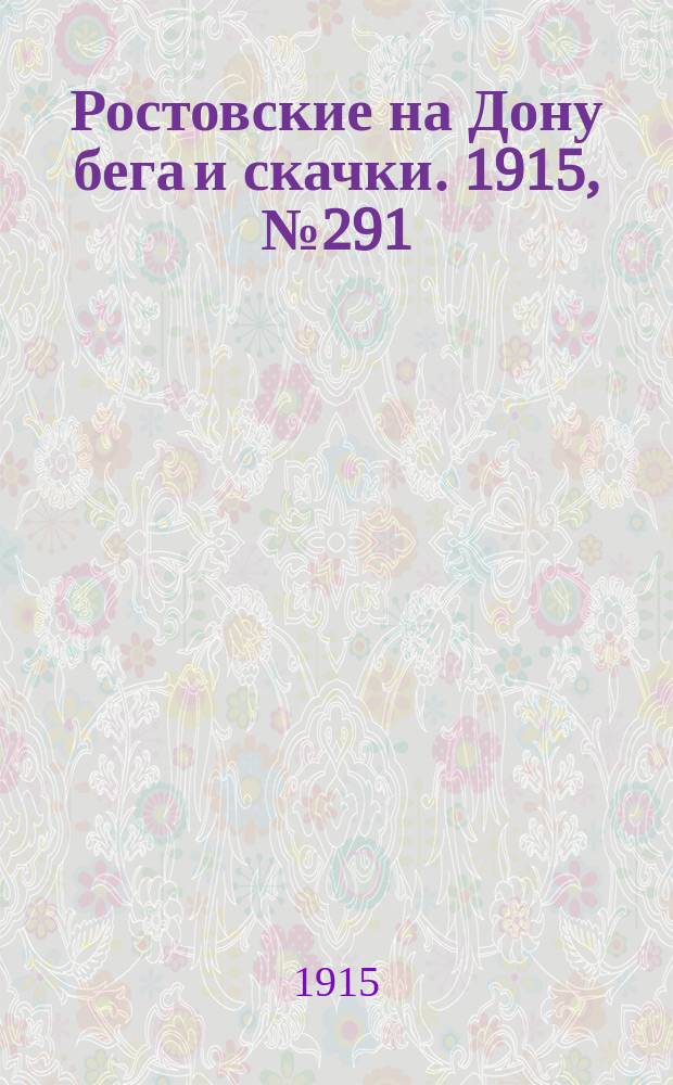 Ростовские на Дону бега и скачки. 1915, № 291 (14 июня)