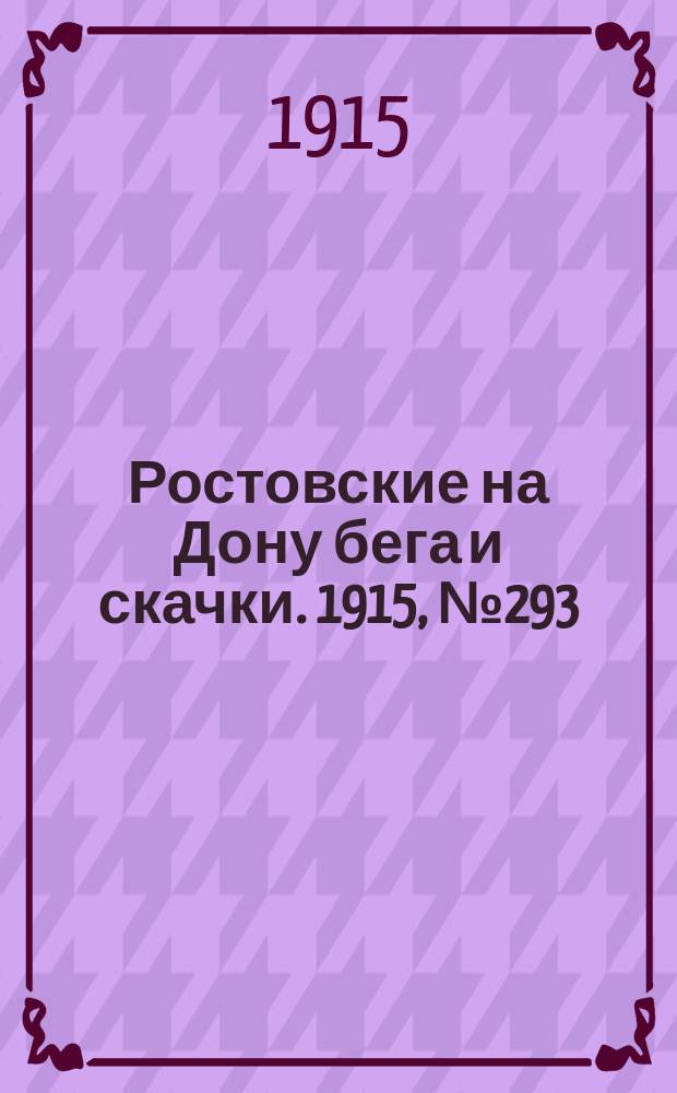 Ростовские на Дону бега и скачки. 1915, № 293 (21 июня)