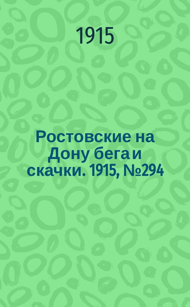 Ростовские на Дону бега и скачки. 1915, № 294 (25 июня)