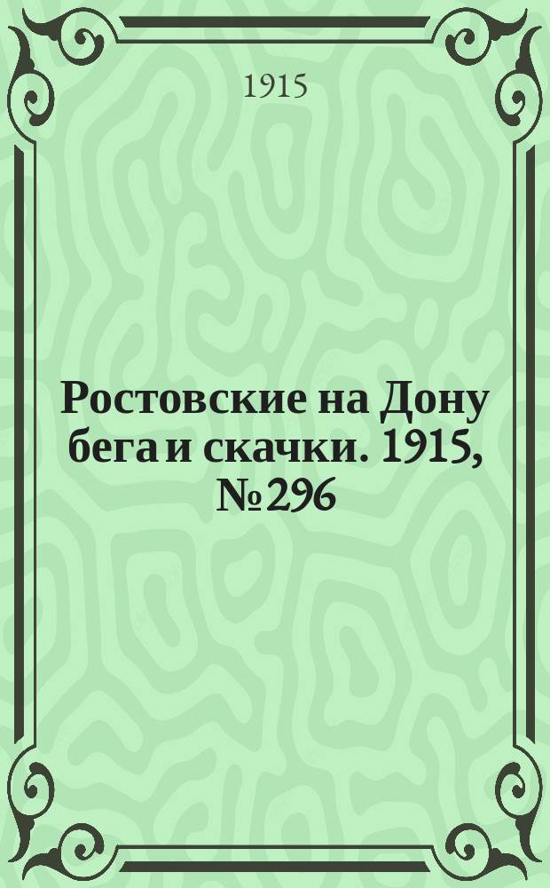 Ростовские на Дону бега и скачки. 1915, № 296 (2 июля)