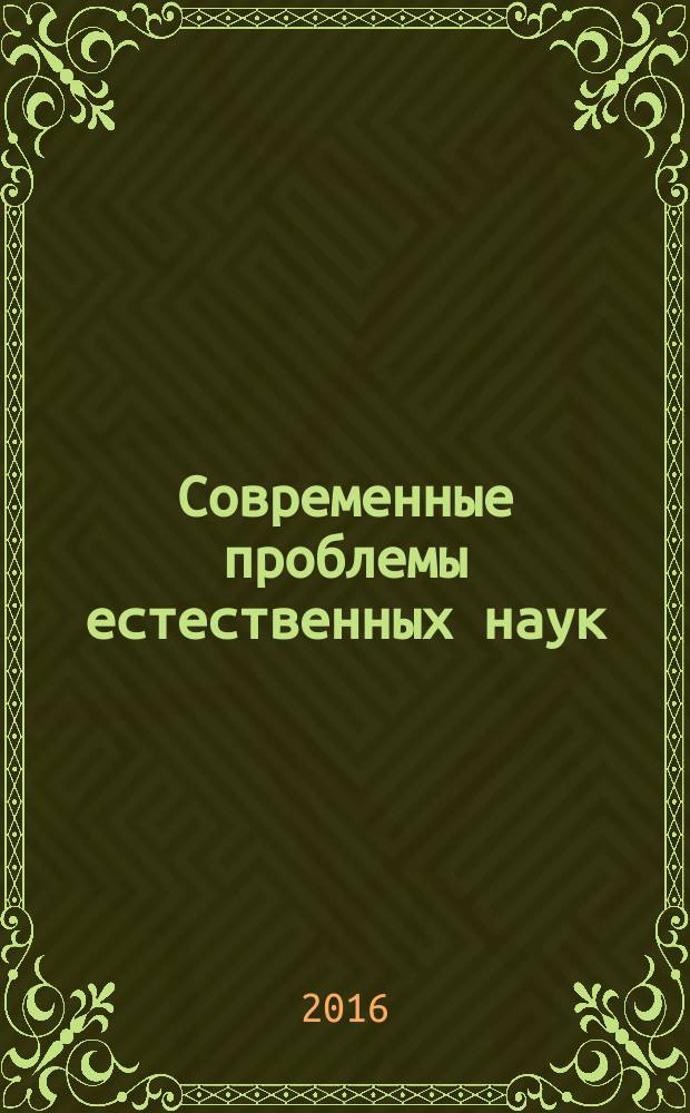 Современные проблемы естественных наук : сборник тезисов докладов межвузовской научной студенческой конференции "Интеллектуальный потенциал Сибири" (г. Новосибирск, 24 мая 2016 г.)