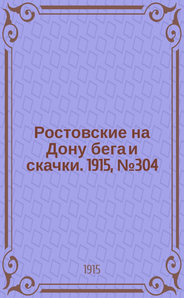 Ростовские на Дону бега и скачки. 1915, № 304 (16 авг.)