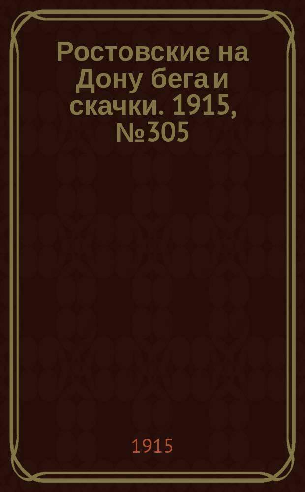 Ростовские на Дону бега и скачки. 1915, № 305 (20 авг.)