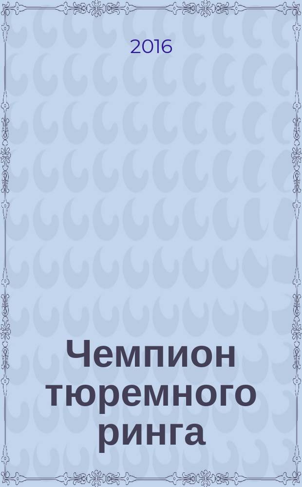 Чемпион тюремного ринга : роман