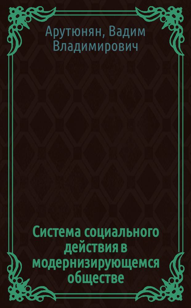 Система социального действия в модернизирующемся обществе: философский анализ : автореферат диссертации на соискание ученой степени кандидата философских наук : специальность 09.00.11 <Социальная философия>