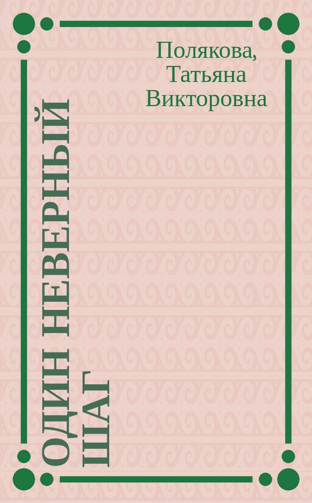 Один неверный шаг : роман