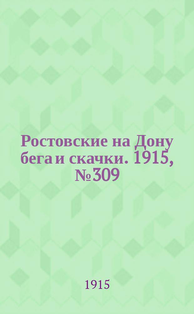 Ростовские на Дону бега и скачки. 1915, № 309 (3 сент.)