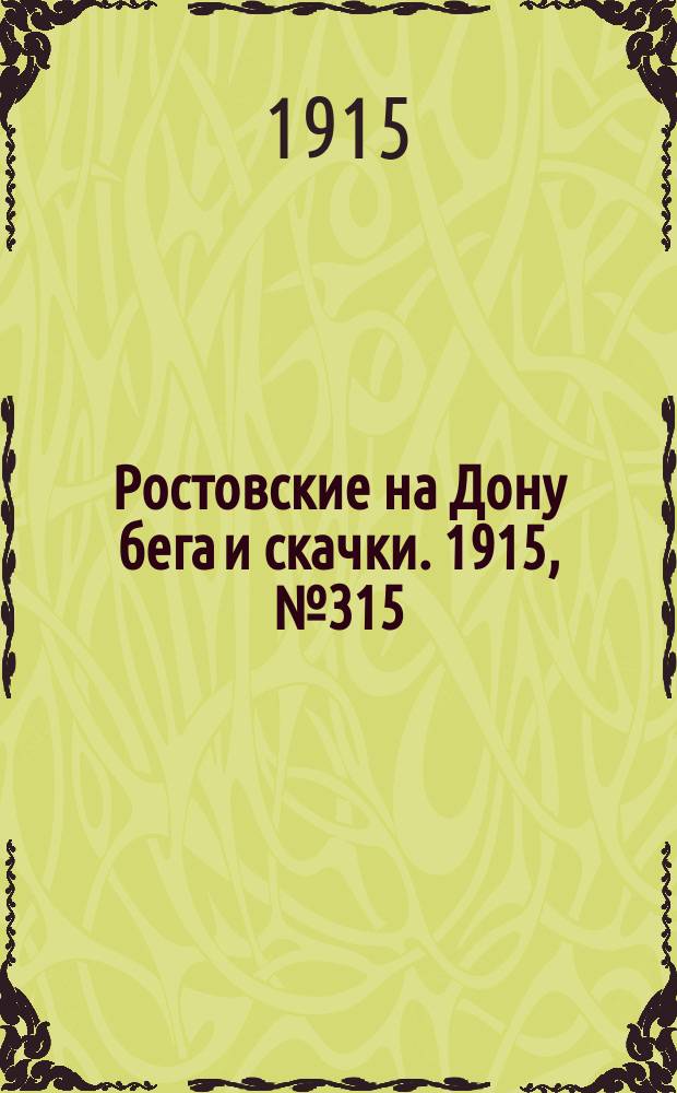 Ростовские на Дону бега и скачки. 1915, № 315 (24 сент.)