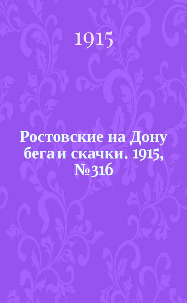 Ростовские на Дону бега и скачки. 1915, № 316 (27 сент.)