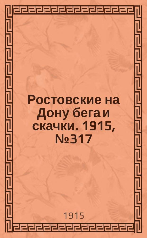 Ростовские на Дону бега и скачки. 1915, № 317 (1 окт.)