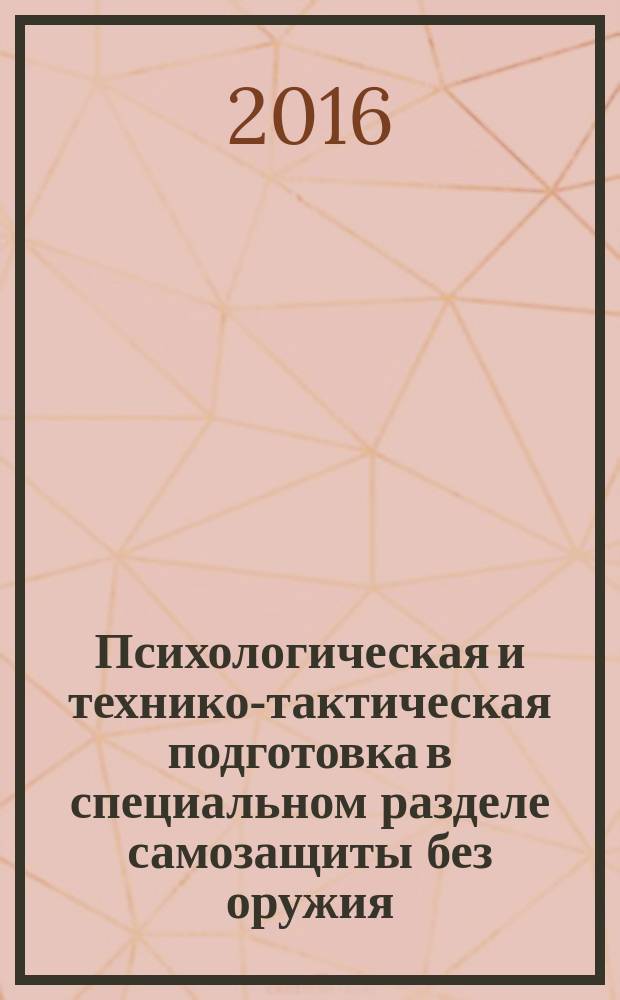 Психологическая и технико-тактическая подготовка в специальном разделе самозащиты без оружия (самбо) : учебное пособие